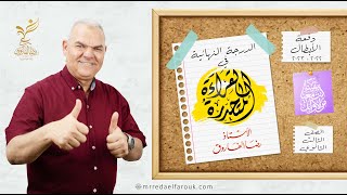 الدرجة النهائية في القراءة المتحررة | رضا الفاروق