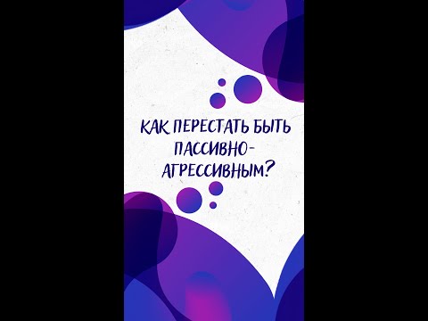 Как ПЕРЕСТАТЬ быть ПАССИВНО-АГРЕССИВНЫМ? — Научпок #shorts