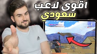 رايدن يدخل مع أقوى لاعب سعودي 😱 السيرفر دمااار pubg mobile