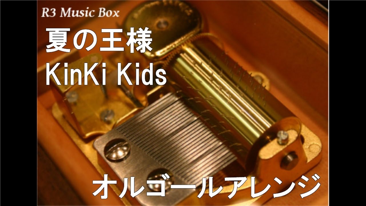 夏の王様/KinKi Kids【オルゴール】 (TBS系ドラマ『Summer Snow』主題 