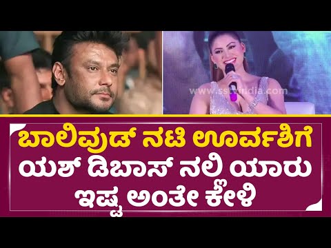 ಬಾಲಿವುಡ್ ನಟಿ ಊರ್ವಶಿಗೆ ದರ್ಶನ್ ಯಶ್ ನಲ್ಲಿ ಯಾರು ಇಷ್ಟ ಕೇಳಿ?|Urvashi rautela about Dboss Darshan|SStv ಬಾಲಿವುಡ್ ನಟಿ ಊರ್ವಶಿಗೆ ದರ್ಶನ್ ಯಶ್ ನಲ್ಲಿ ಯಾರು ಇಷ್ಟ ಕೇಳಿ?|Urvashi rautela about Dboss Darshan|SStv