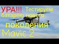 Ура!!! Наконец у нас на тесте батарея Mavic 2 нового поколения в родном корпусе.