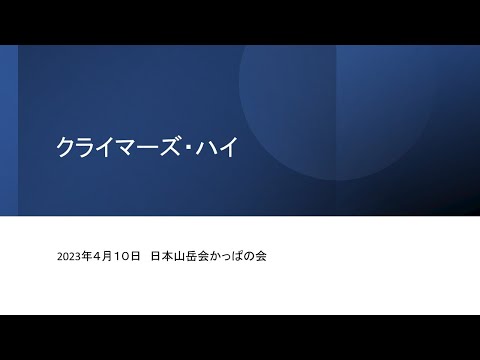 20230410 JACかっぱの会 朗読会 第12回 横山秀夫『クライマーズ・ハイ』