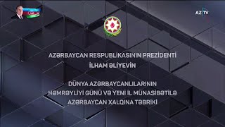 Поздравление Президента Республики Азербайджан Ильхама Алиева. Az Tv Hd (Азербайджан). 31.12.2023