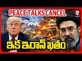 Iran US Peace Talks Cancelled | ఇక ఇరాన్ ఖతం |  | Trump | Mojthaba | Hormuz Attack | RTV