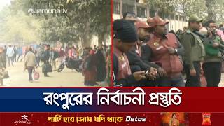 রপর নরবচন সরঞজম বতরণ শর, রযছ নরপততর কঠর বলয Rangpur Election Jamuna Tv