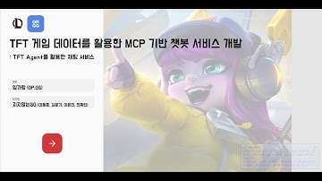 데이터분석_8기_TFT 게임 데이터를 활용한 MCP 기반 챗봇 서비스 개발 | T아카데미 ASAC