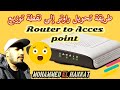 تحويل راوتر Technicolor TD5130 إلى نقطة توزيع point d'acces