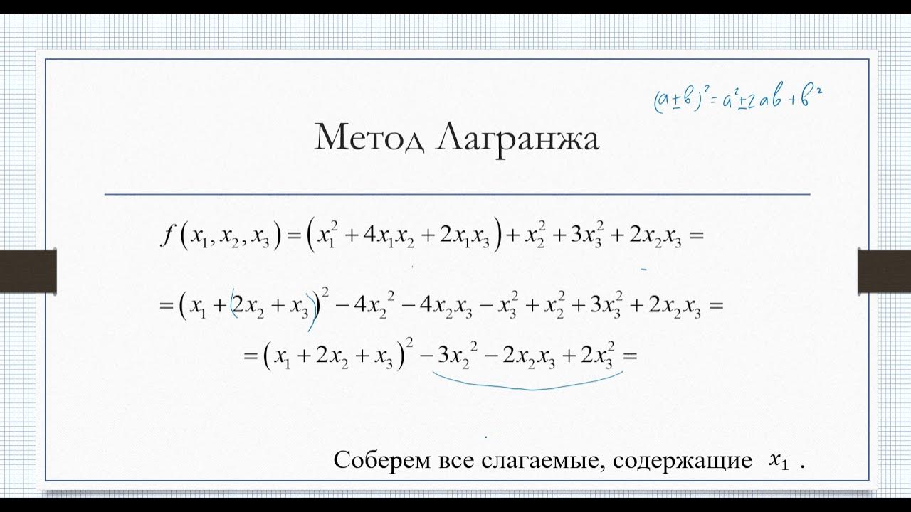 Приведение квадратичной формы к каноническому