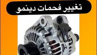 تغيير فحمات دينمو هيونداي أكسنت