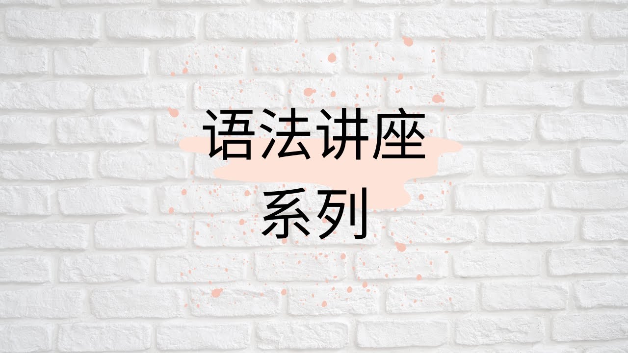 【语法讲座系列】(1)语法教学不应该这么做