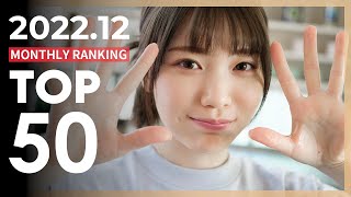 2022.12월 일본 여배우 Fanza 판매랭킹 Top50