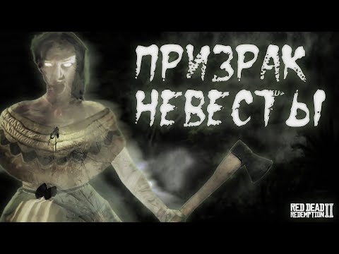 Видео: ПРИЗРАК НЕВЕСТЫ В РДР2 → Red Dead Redemption 2