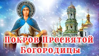 Покров Пресвятой Богородицы 🙏 14 Октября  День Покрова Божией Матери 🙏