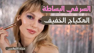 كيفة عمل المكياج الخفيف بطريقة سهلة و بسطة ؟  مكياج المحجبات | مكياج بسيط