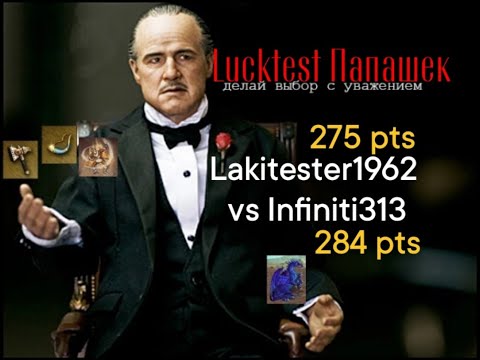 Видео: ЛАКТЕСТ ПАПАШЕК Lakitester1962 (275 pts) vs Infiniti313 (284 pts) МОРСКАЯ УТОПА ДИРИТ АНТИБЕРСЕРК