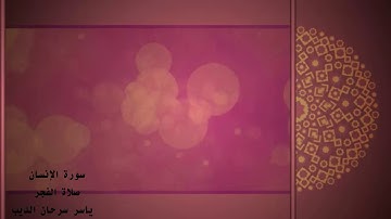 سورة الإنسان - الشيخ ياسر سرحان الديب