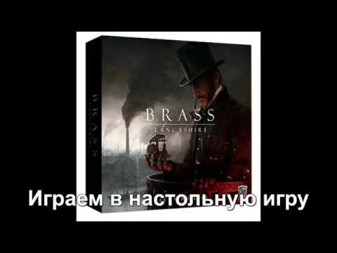 Brass. Ланкашир - играем в настольную игру.