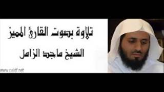 قرءان كريم | سورة لقمان | القارئ ماجد الزامل