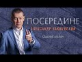 ПОСЕРЕДИНЕ ✮ Александр Закшевский | Седьмой альбом (2022)