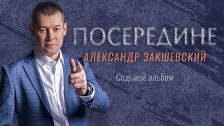 картинка: Александр Закшевский - Посередине | Седьмой альбом (2022)