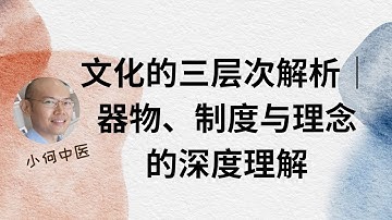 文化的三层次解析｜器物、制度与理念的深度理解