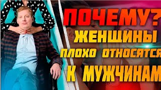Почему женщины относятся к мужчинам как к го*ну Почему женщины относятся к мужчинам как к го*ну