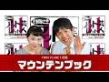 『目指せ!! アウトレット芸人11』#8 マウンテンブック(2025/7/21放送)【チバテレ公式】