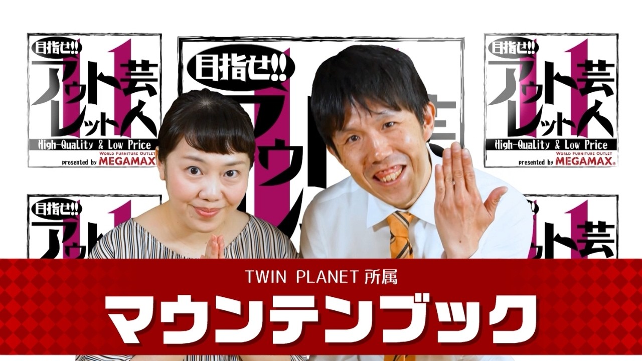 『目指せ!! アウトレット芸人11』#8 マウンテンブック(2025/7/21放送)【チバテレ公式】
