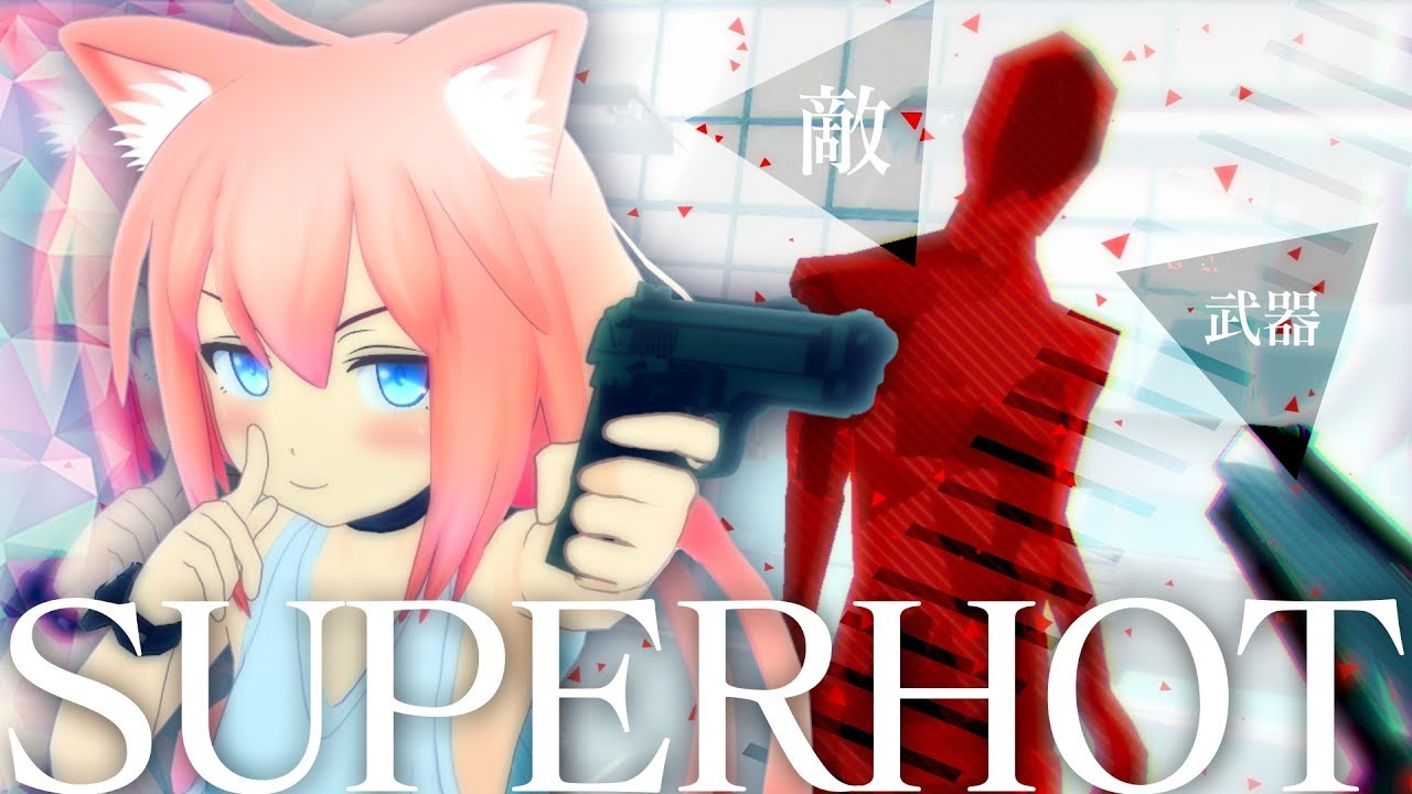 ボクが ボク達が スタイリッシュだ Superhot Youtube