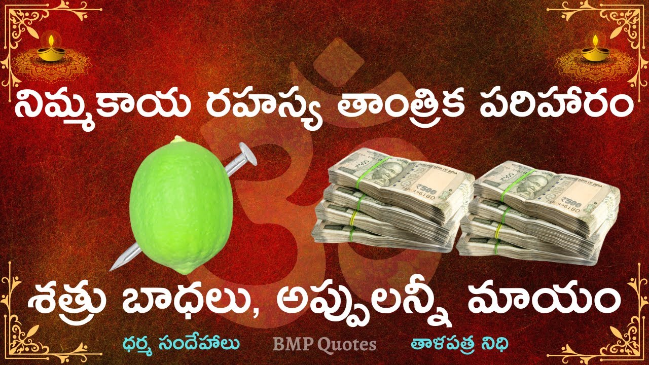 నిమ్మకాయ రహస్య తాంత్రిక పరిహారం శత్రు భాధలు, అప్పులన్నీ మాయం..!