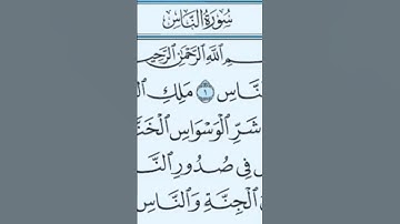 سورة الناس #القرآن_الكريم #سورة_الناس