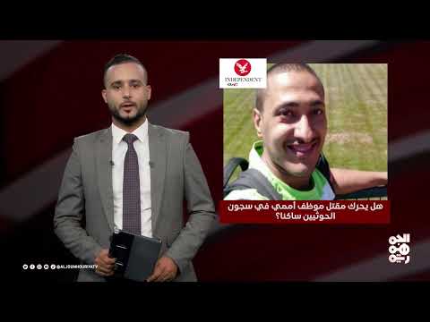 عدد اليوم | دعوات للإفراج عن المختطفين في سجون الحوثي | 17-02-2025