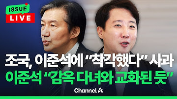 [🔴이슈를 켜라] [LIVE] 이준석, 조국 사과에 "형식 이상…고소 당할까 고민한 듯" / 채널A