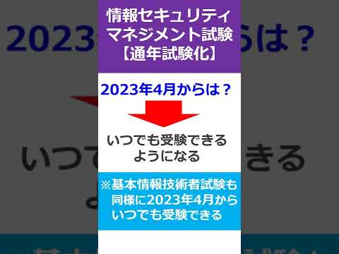 情報セキュリティマネジメント試験がいつでも受験可能！！【2023年4月から変更。基本情報技術者試験も同様に。IPAの通年試験化】 #Shorts - ITエンジニア チャンネル