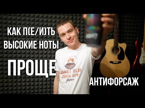 Как петь высокие ноты и не форсировать голос.