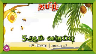 தமிழின் இனிமை | 5th Tamil Lesson 1 | 1st term