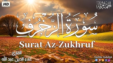 Surat Az-Zukhruf   سورة الزخرف كاملة ||  بصوت هادئ وجميل 😴💚||القارئ علاء الدين عبد الله