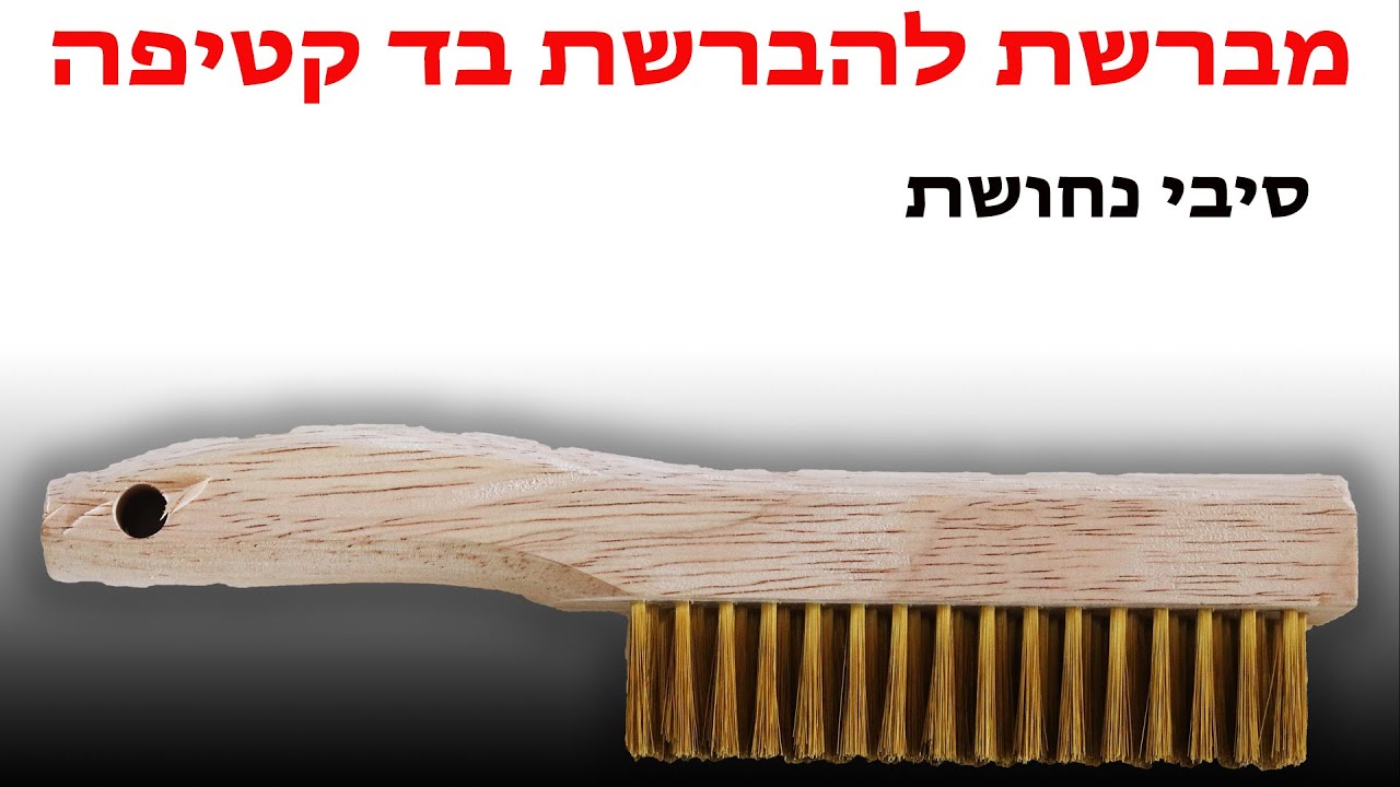 מברשת להברשת בד קטיפה - קלינטק - 03-9529697