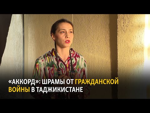 «Аккорд»: шрамы от гражданской войны в Таджикистане