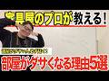 【保存版】 今すぐ直して！部屋がダサくなる原因TOP5