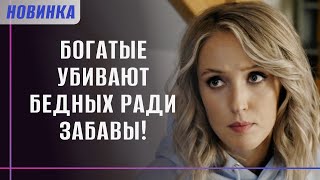видео: ОЛИГАРХ УСТРАИВАЕТ ЖЕСТОКИЕ КВЕСТЫ У СЕБЯ НА ДАЧЕ! НАЙДЕННЫЙ ТРУП РАСКРОЕТ ВСЕ СЕКРЕТЫ! | Фильм 2025 картинка: ОЛИГАРХ УСТРАИВАЕТ ЖЕСТОКИЕ КВЕСТЫ У СЕБЯ НА ДАЧЕ! НАЙДЕННЫЙ ТРУП РАСКРОЕТ ВСЕ СЕКРЕТЫ! | Фильм 2025