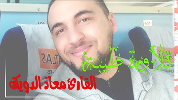 فجرية للقارئ معاذ الدويك حفظه الله
