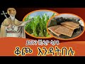 ምሁር ኢየሱስ ገዳም Mehur Eyesus Abun Zena Markos