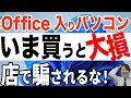 【要注意】Office入りのパソコンは絶対買うな！