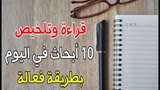 قراءة البحث بطريقة صحيحة وتلخيصه // معرفة البحث مناسب لشغلك ولا لأ // كتابة البحث العلمي 2020