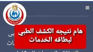 امتى بتظهر نتيجه الكشف الطبي لبطاقه الخدمات وبتظهر فين ومين اللي هيقول لك اتقبلت او اترفضت في الكشف