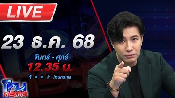 🔴LIVE โหนกระแส ยิงสนั่นชายแดน ไทยตอบโต้กัมพูชา