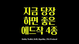 [에드작] 지금 당장 하면 좋은 에드작 4종 /  Rabby Wallet, Drift, HypeBoy, TNA Protocol