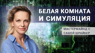 Белая комната - Симуляция. С Сашей Шрайбер.